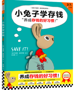 小兔子学存钱