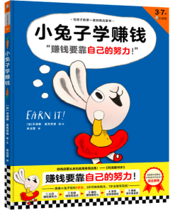 小兔子学赚钱