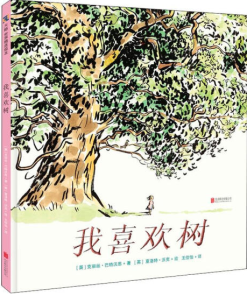 我喜欢树