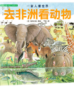 一家人看世界: 去非洲看动物
