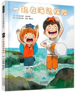 一起在海边探险