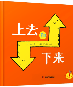 上去和下来