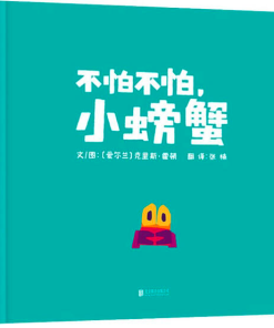 不怕不怕，小螃蟹