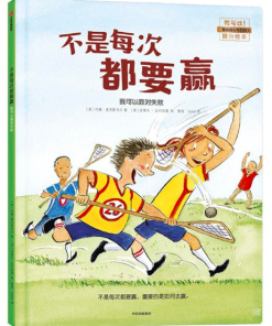 不是每次都要赢：我可以面对失败