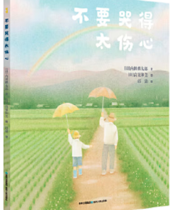 不要哭得太伤心