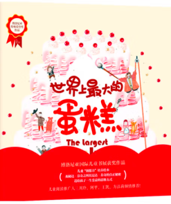 世界上最大的蛋糕（博洛尼亚特殊荣誉奖作品）