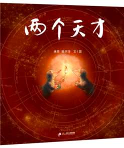 两个天才