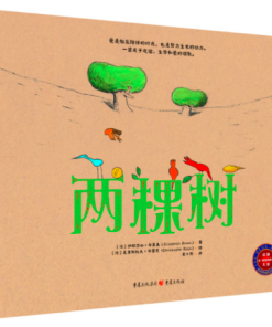 两棵树