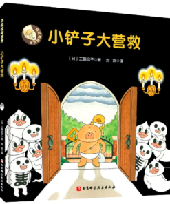乌拉拉闯世界: 小铲子大营救