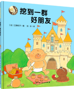 乌拉拉闯世界: 挖到一群好朋友