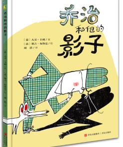 乔治和他的影子
