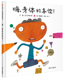 五味太郎：嗨，身体的各位！