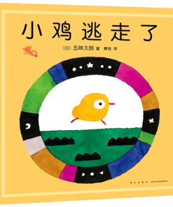 五味太郎：小鸡逃走了