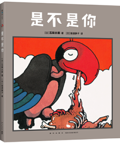 五味太郎：是不是你