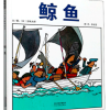 五味太郎：鲸鱼