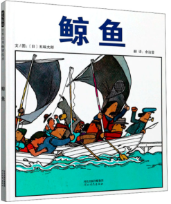 五味太郎：鲸鱼