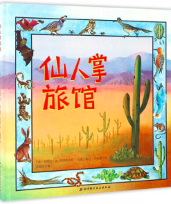仙人掌旅馆