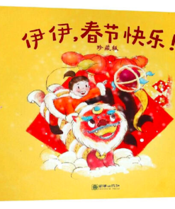 伊伊，春节快乐！