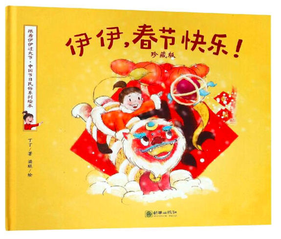 伊伊,春节快乐!