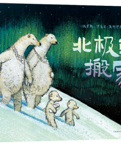 北极熊搬家