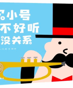 吹小号不好听也没关系