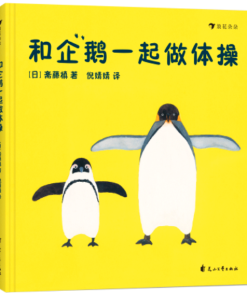 和企鹅一起做体操