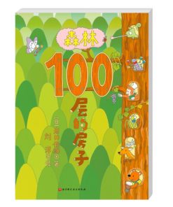 100层的房子系列：森林100层的房子