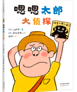 嗯嗯太郎大侦探