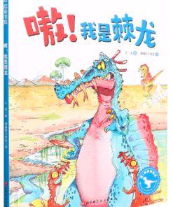 嗷！我是棘龙