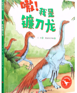 嗷！我是镰刀龙
