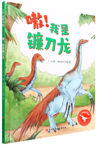 嗷!我是镰刀龙