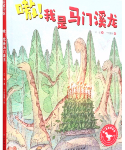 嗷！我是马门溪龙