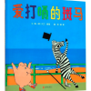 爱打嗝的斑马