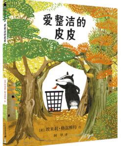 爱整洁的皮皮