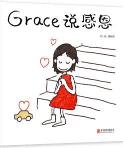 Grace说感恩