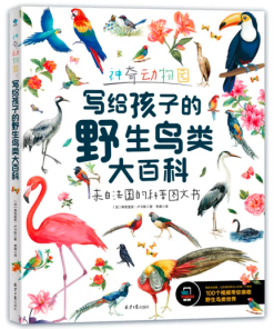 神奇动物园：写给孩子的野生鸟类大百科