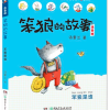 笨狼的故事：笨狼是谁（拼音）