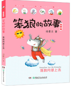 笨狼的故事：荡到月球上去（拼音）