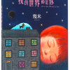 几米：我的世界都是你（精装）