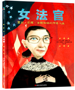 女法官：露丝·巴德·金斯伯格的传奇人生