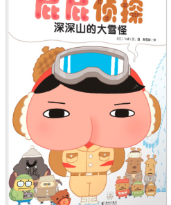 屁屁侦探：深深山的大雪怪（平装）