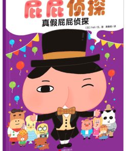 屁屁侦探：真假屁屁侦探（平装）