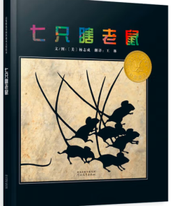 七只瞎老鼠