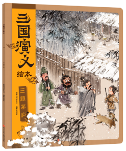 三国演义绘本：三顾茅庐（平装）