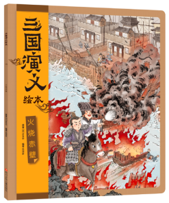 三国演义绘本：桃园三结义（平装）