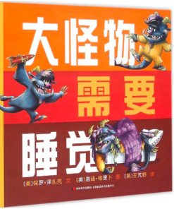 大怪物需要睡觉