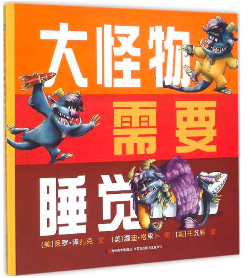 大怪物需要睡觉