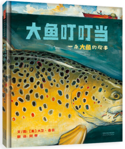 大鱼叮叮当：一条大鱼的故事
