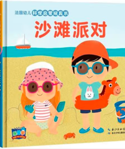 法国幼儿科学启蒙玩具书：沙滩派对