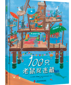 100只老鼠捉迷藏